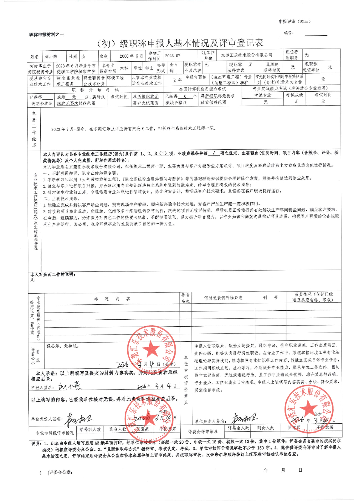 刘小燕评审登记表_page-0001