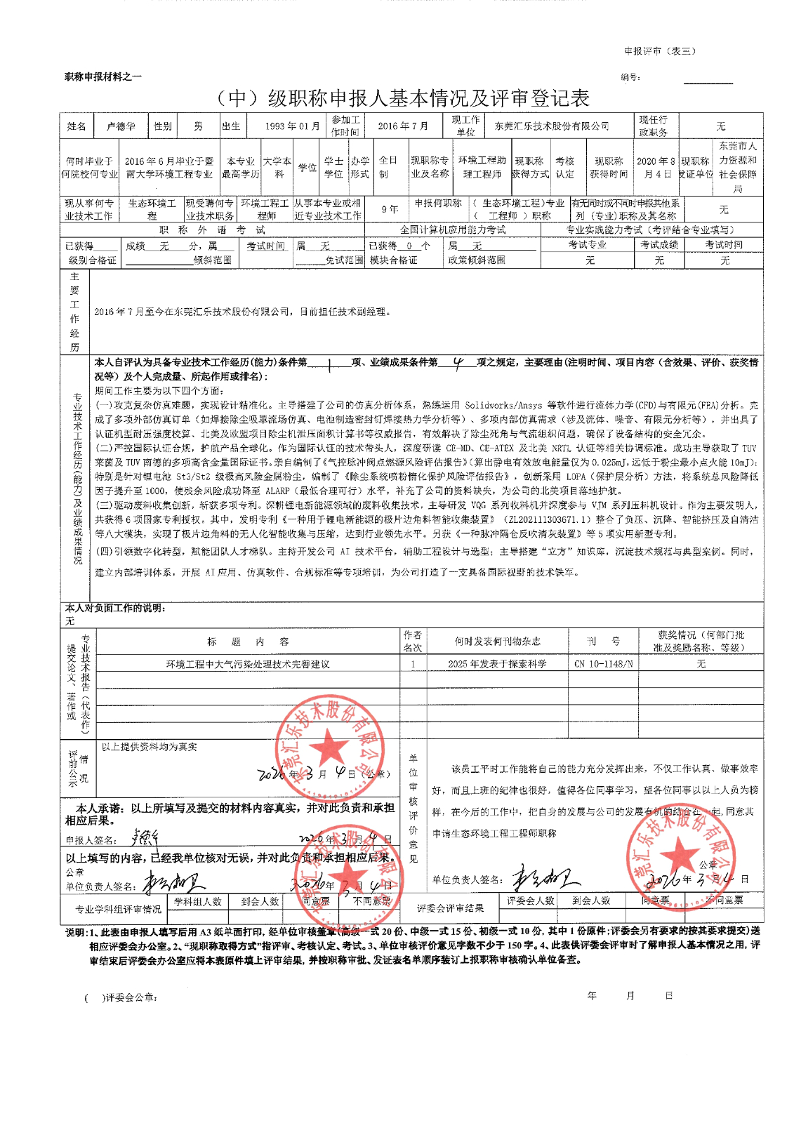 卢德华评审登记表_page-0001
