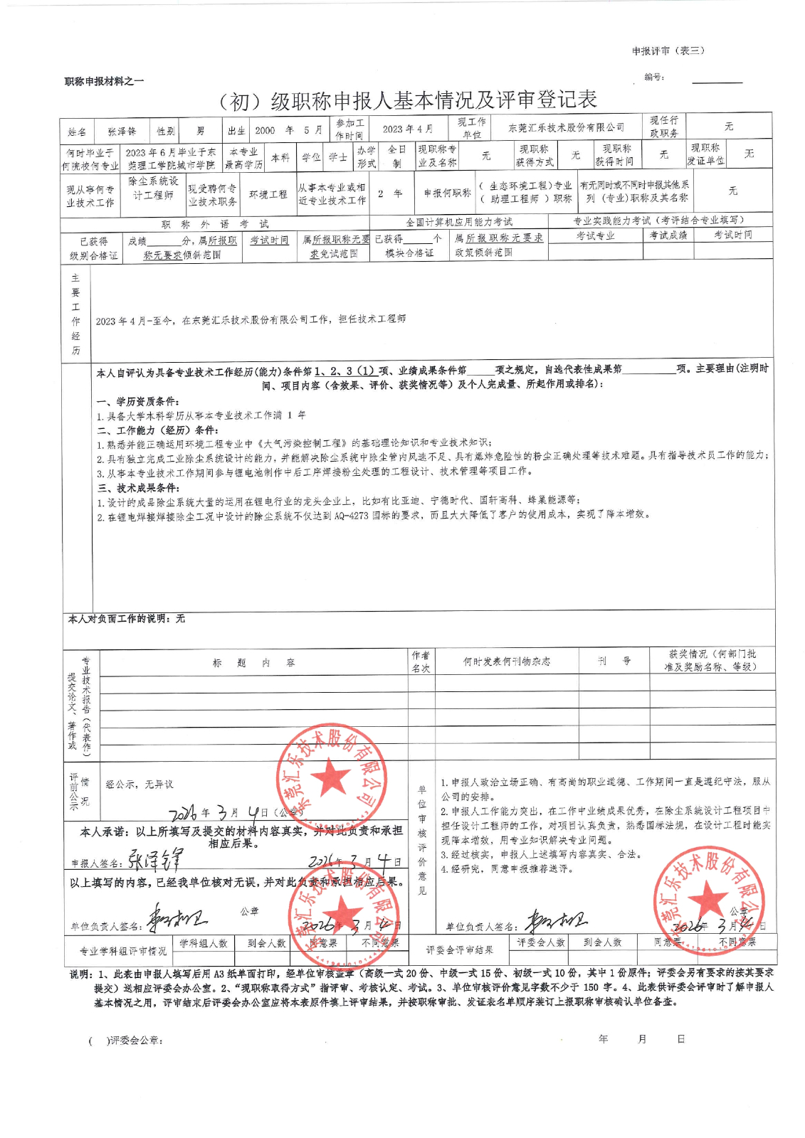 张泽锋评审登记表_page-0001