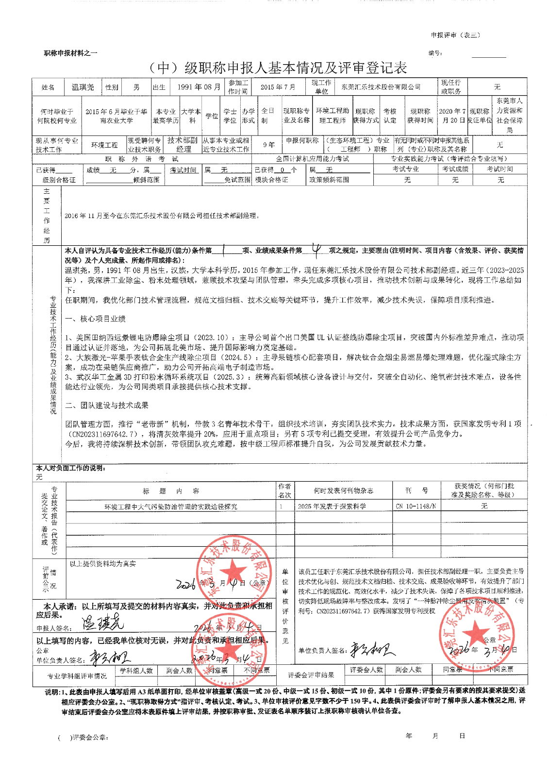 温琪尧评审登记表_page-0001