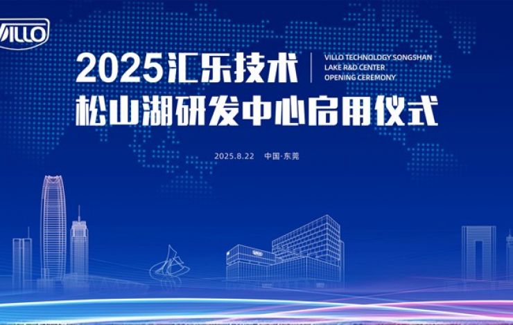 重磅发布 | 汇乐技术松山湖研发中心正式启用！