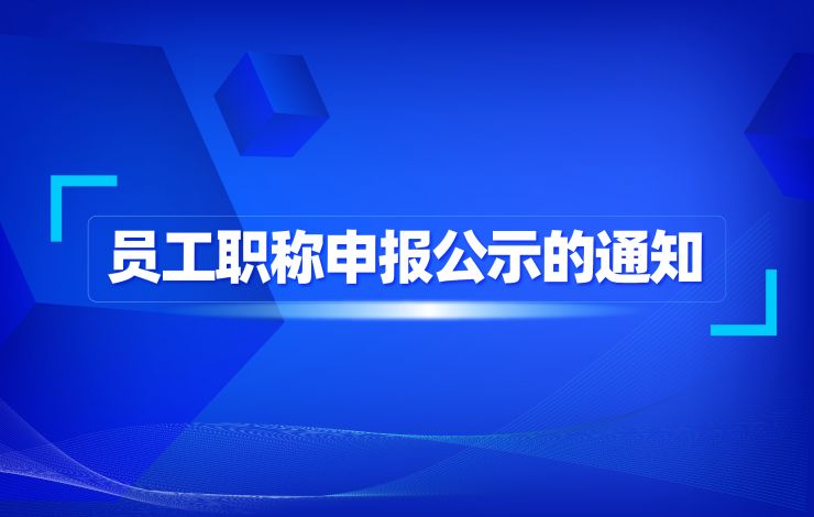 关于员工职称申报公示的通知